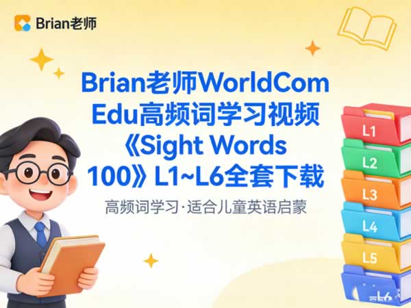 Brian老师WorldCom Edu高频词学习视频《Sight Words 100》L1~L6全套下载第1张-惠学吧 Brian老师worldcom Edu高频词学习视频《sight Words 100》l1~l6全套下载